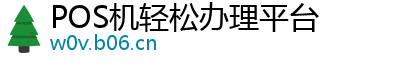 POS机轻松办理平台